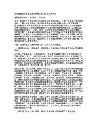 在全面推进村卫生站医保结算工作动员会上的讲话.docx