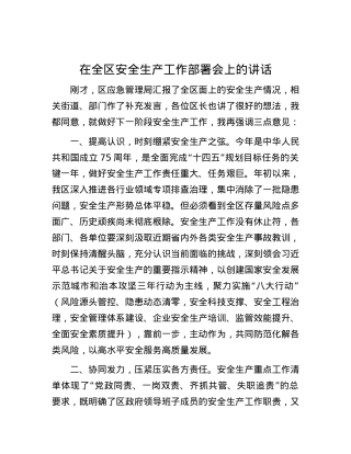 在全区安全生产工作部署会上的讲话.docx