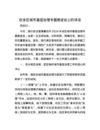 在全区城市基层治理专题推进会上的讲话.docx