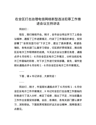 在全区打击治理电信网络新型违法犯罪工作推进会议主持讲话.docx