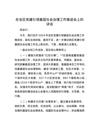 在全区党建引领基层社会治理工作推进会上的讲话.docx