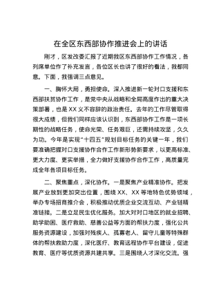 在全区东西部协作推进会上的讲话.docx