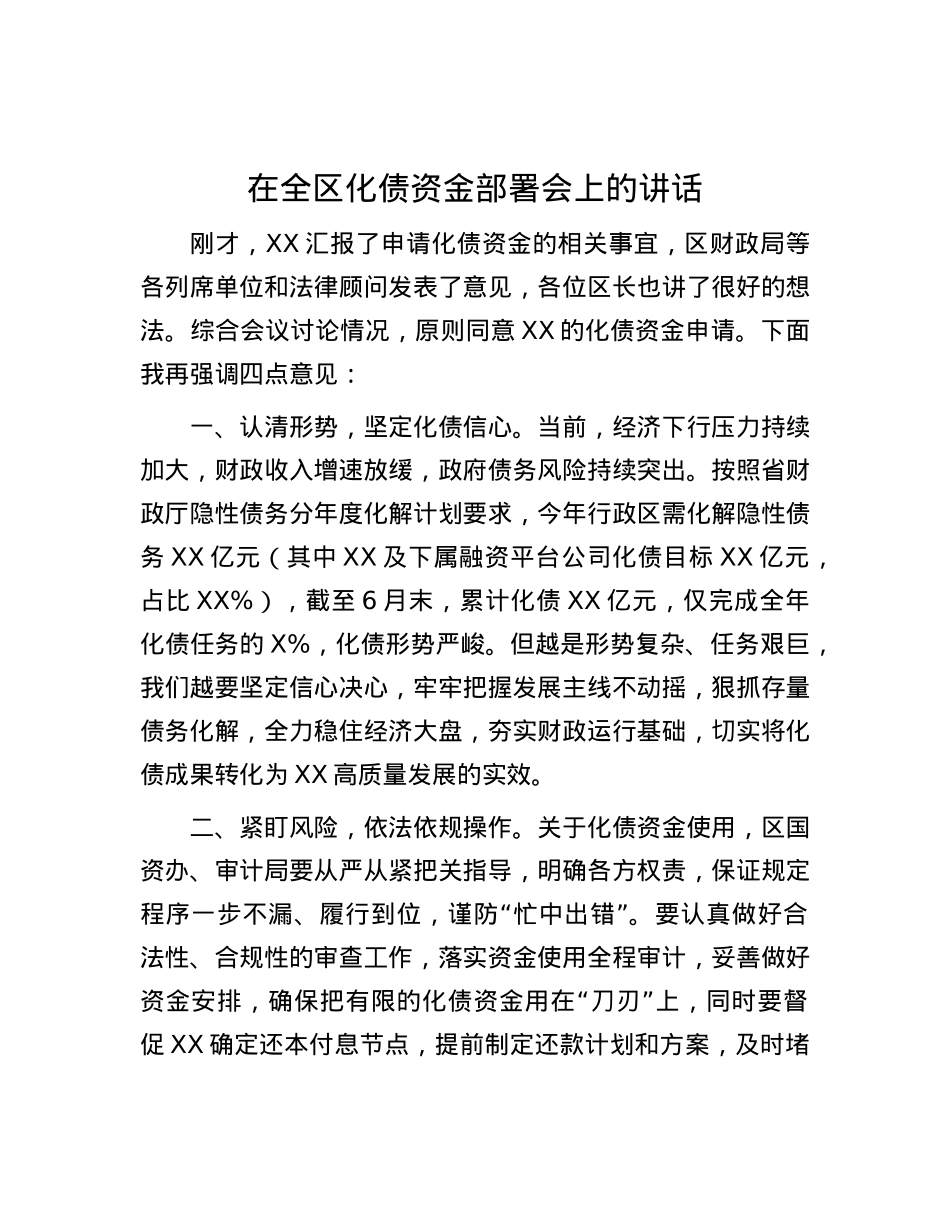 在全区化债资金部署会上的讲话.docx_第1页
