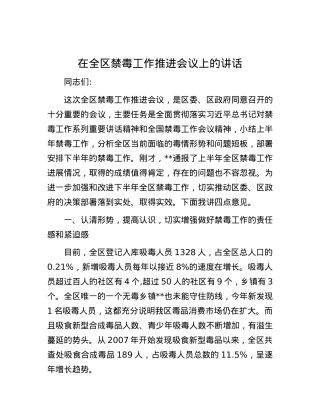 在全区禁毒工作推进会议上的讲话.docx