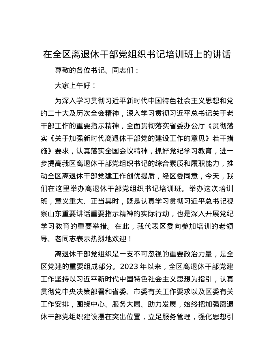 在全区离退休干部党组织书记培训班上的讲话.docx_第1页