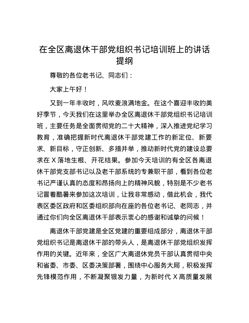 在全区离退休干部党组织书记培训班上的讲话提纲.docx_第1页