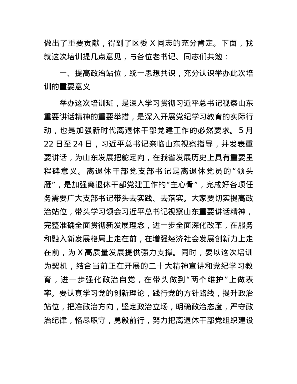 在全区离退休干部党组织书记培训班上的讲话提纲.docx_第2页