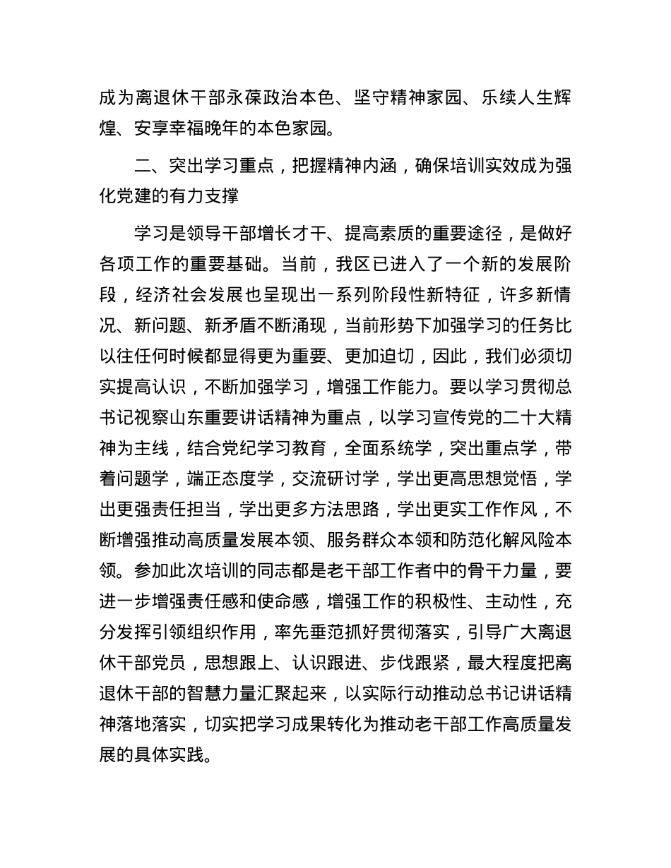 在全区离退休干部党组织书记培训班上的讲话提纲.docx_第3页
