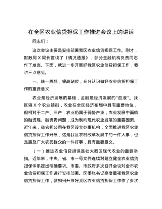 在全区农业信贷担保工作推进会议上的讲话.docx
