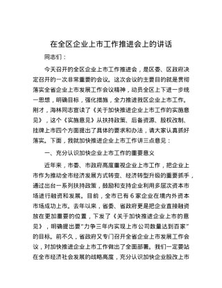 在全区企业上市工作推进会上的讲话.docx