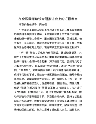 在全区勤廉建设专题推进会上的汇报发言.docx