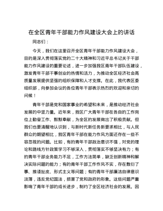 在全区青年干部能力作风建设大会上的讲话.docx