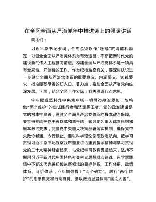 在全区全面从严治党年中推进会上的强调讲话.docx