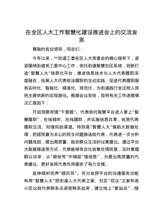 在全区人大工作智慧化建设推进会上的交流发言.docx