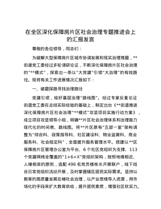 在全区深化保障房片区社会治理专题推进会上的汇报发言.docx