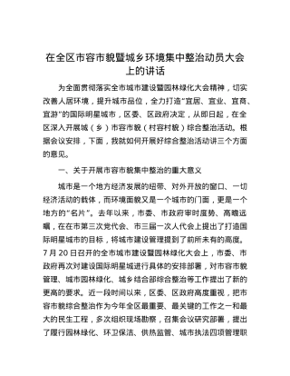 在全区市容市貌暨城乡环境集中整治动员大会上的讲话.docx