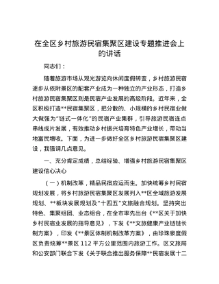 在全区乡村旅游民宿集聚区建设专题推进会上的讲话.docx