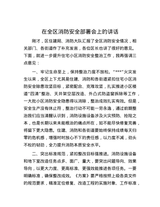在全区消防安全部署会上的讲话.docx