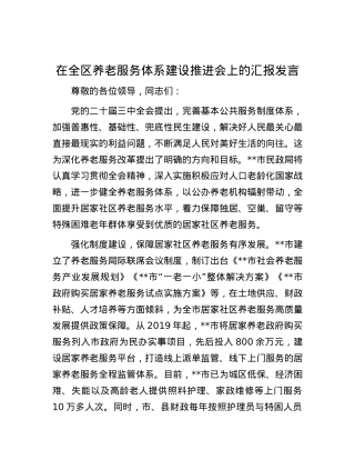 在全区养老服务体系建设推进会上的汇报发言.docx