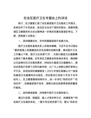 在全区医疗卫生专题会上的讲话.docx