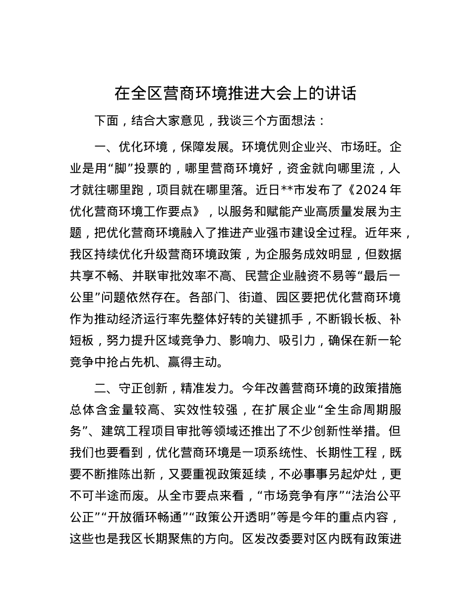 在全区营商环境推进大会上的讲话.docx_第1页