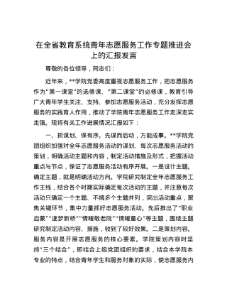 在全省教育系统青年志愿服务工作专题推进会上的汇报发言.docx