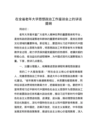 在全省老年大学思想政治工作座谈会上的讲话提纲.docx