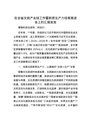 在全省文旅产业链工作暨新质生产力培育推进会上的汇报发言.docx