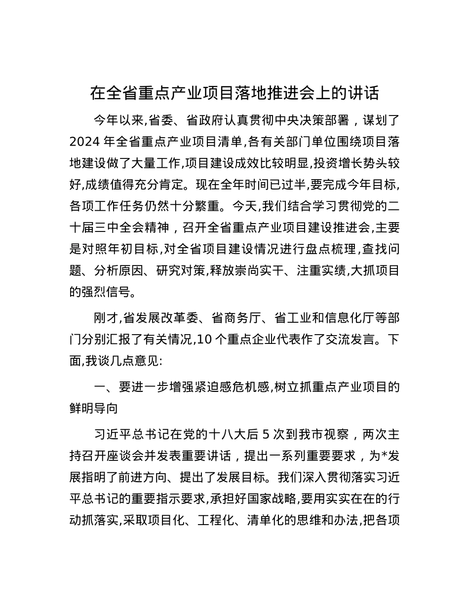 在全省重点产业项目落地推进会上的讲话.docx_第1页