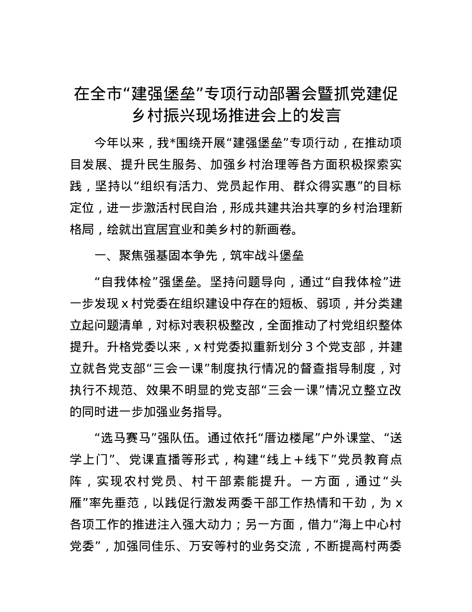 在全市“建强堡垒”专项行动部署会暨抓党建促乡村振兴现场推进会上的发言.docx_第1页
