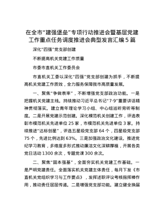 在全市“建强堡垒”专项行动推进会暨基层党建工作重点任务调度推进会典型发言汇编5篇.docx