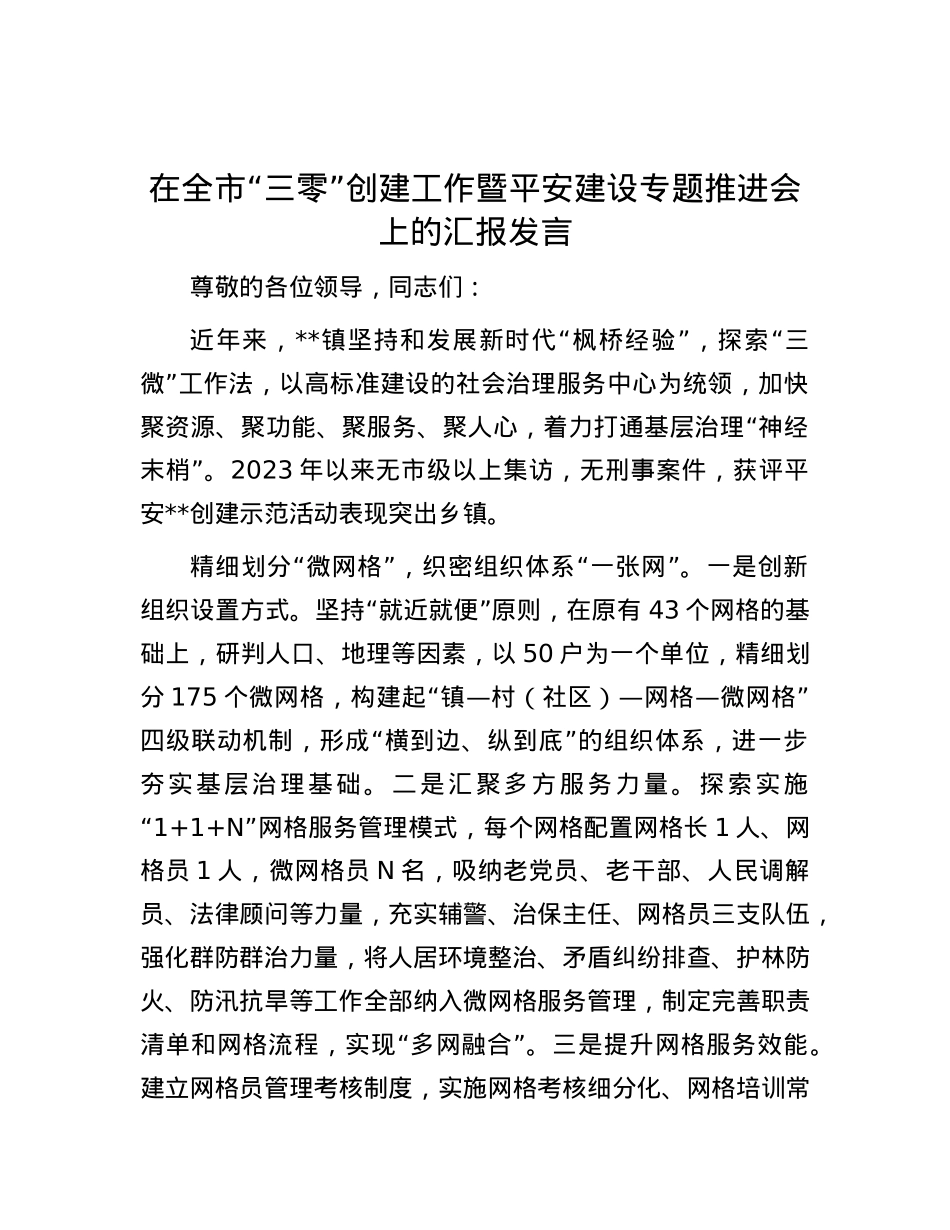 在全市“三零”创建工作暨平安建设专题推进会上的汇报发言.docx_第1页