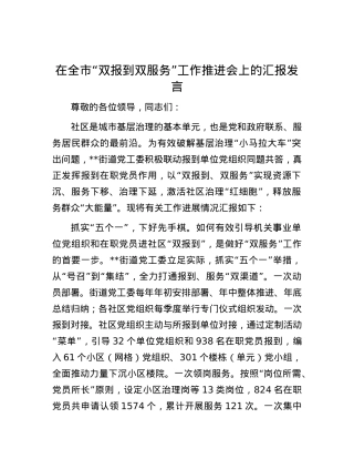 在全市“双报到 双服务”工作推进会上的汇报发言.docx