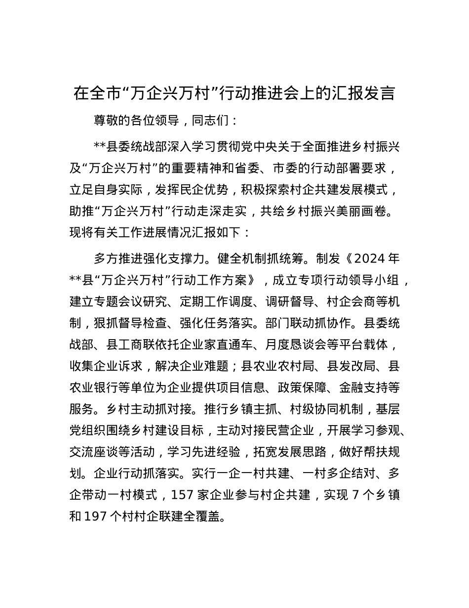 在全市“万企兴万村”行动推进会上的汇报发言.docx_第1页