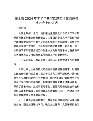 在全市2024年下半年基层党建工作重点任务推进会上的讲话.docx