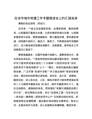 在全市城市党建工作专题推进会上的汇报发言.docx