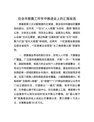 在全市慈善工作年中推进会上的汇报发言.docx