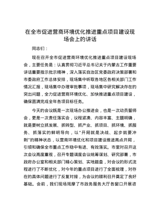 在全市促进营商环境优化推进重点项目建设现场会上的讲话.docx