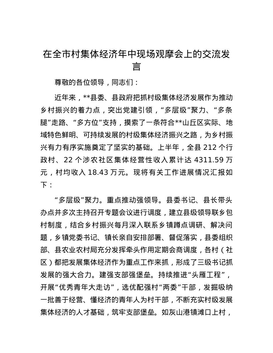 在全市村集体经济年中现场观摩会上的交流发言.docx_第1页