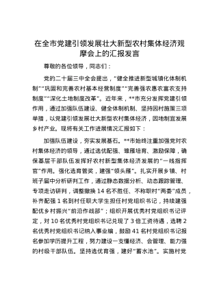 在全市党建引领发展壮大新型农村集体经济观摩会上的汇报发言.docx