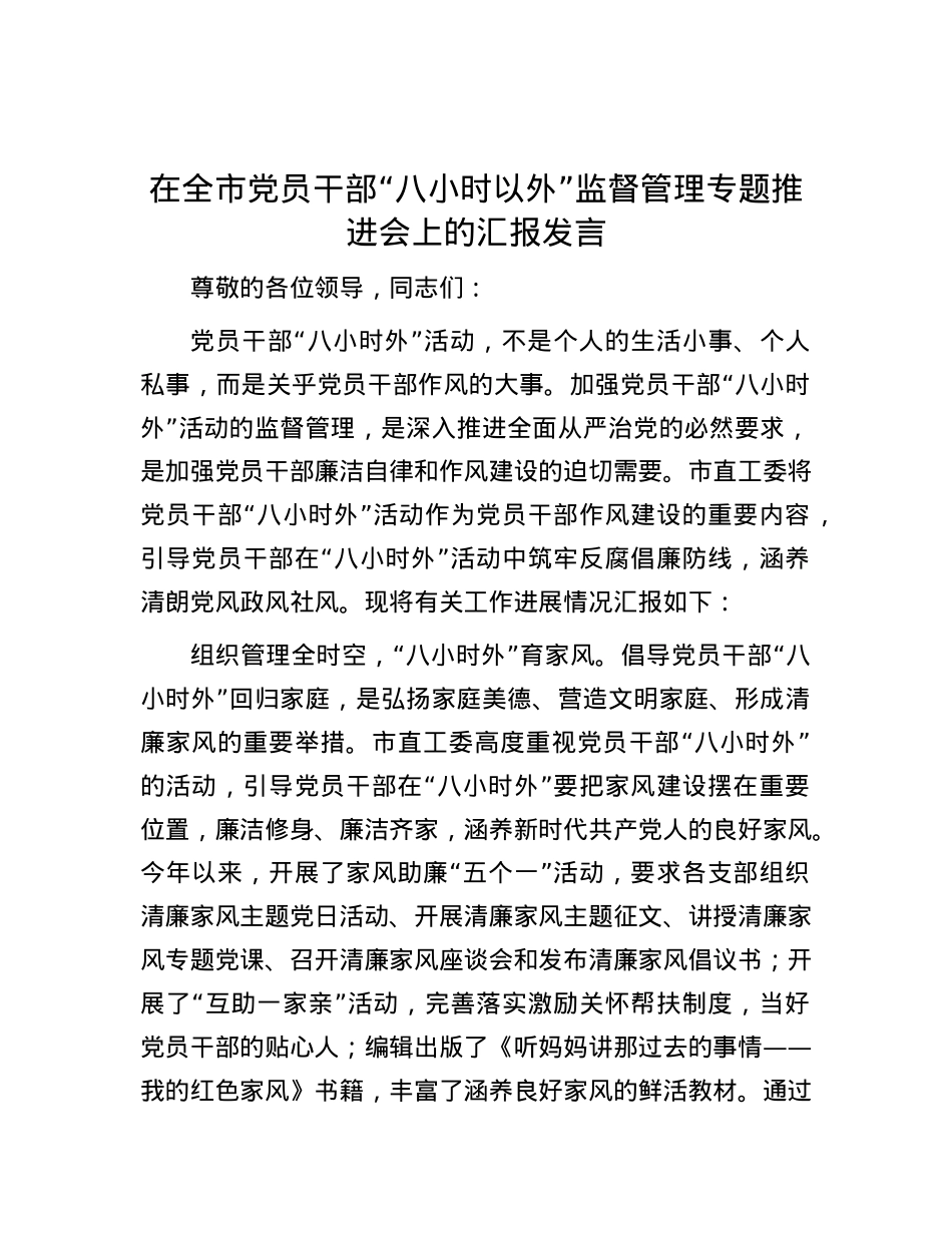 在全市党员干部“八小时以外”监督管理专题推进会上的汇报发言.docx_第1页