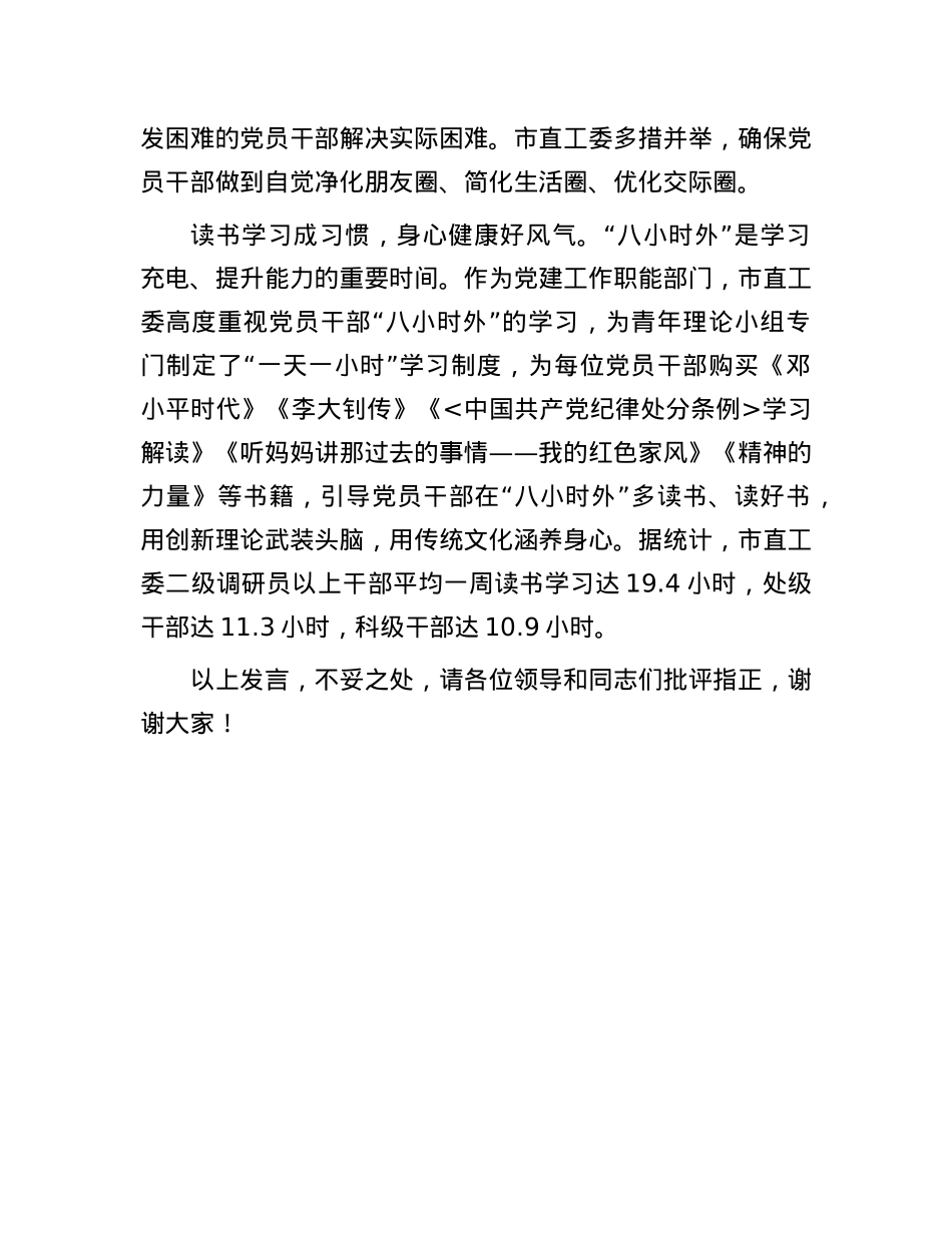 在全市党员干部“八小时以外”监督管理专题推进会上的汇报发言.docx_第3页
