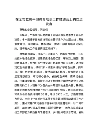 在全市党员干部教育培训工作推进会上的交流发言.docx