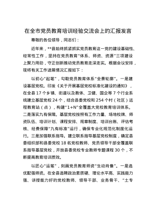 在全市党员教育培训经验交流会上的汇报发言.docx