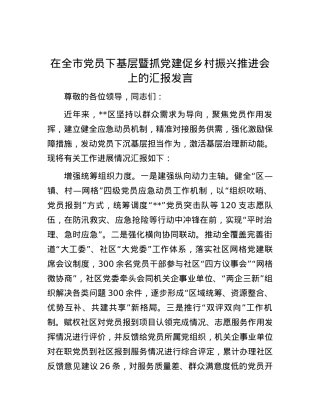 在全市党员下基层暨抓党建促乡村振兴推进会上的汇报发言.docx
