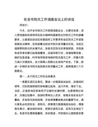 在全市防汛工作调度会议上的讲话.docx