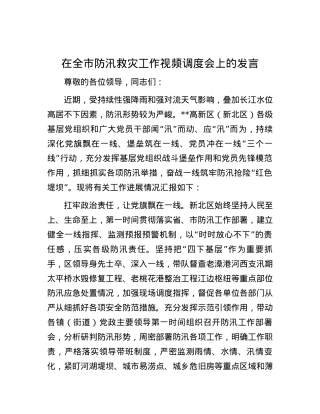 在全市防汛救灾工作视频调度会上的发言.docx