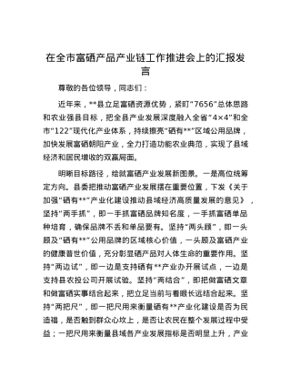 在全市富硒产品产业链工作推进会上的汇报发言.docx