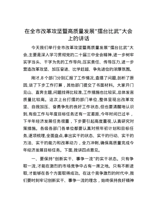 在全市改革攻坚暨高质量发展“擂台比武”大会上的讲话.docx