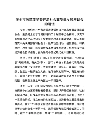在全市改革攻坚暨经济社会高质量发展座谈会的讲话.docx